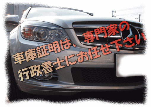 車庫証明は，行政書士にお任せを！