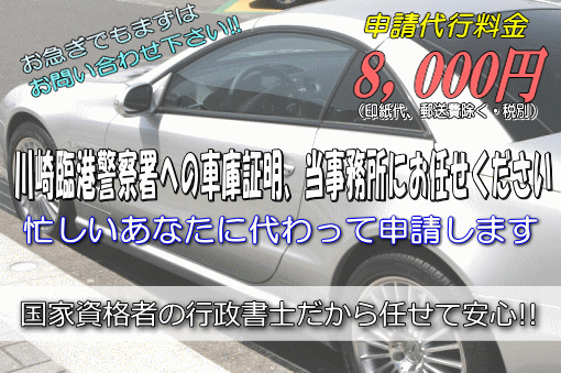 川崎臨港警察署への車庫証明，当事務所にお任せください！