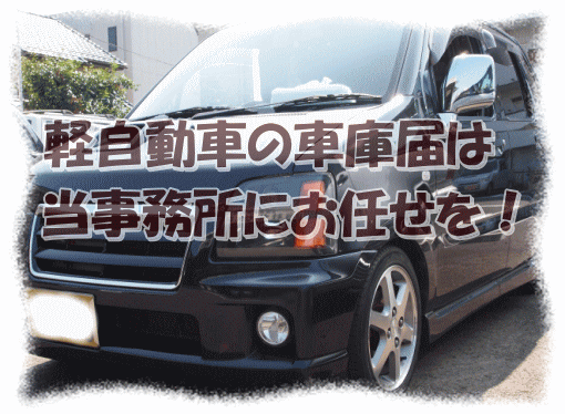 軽自動車の車庫届は，当事務所にお任せを！